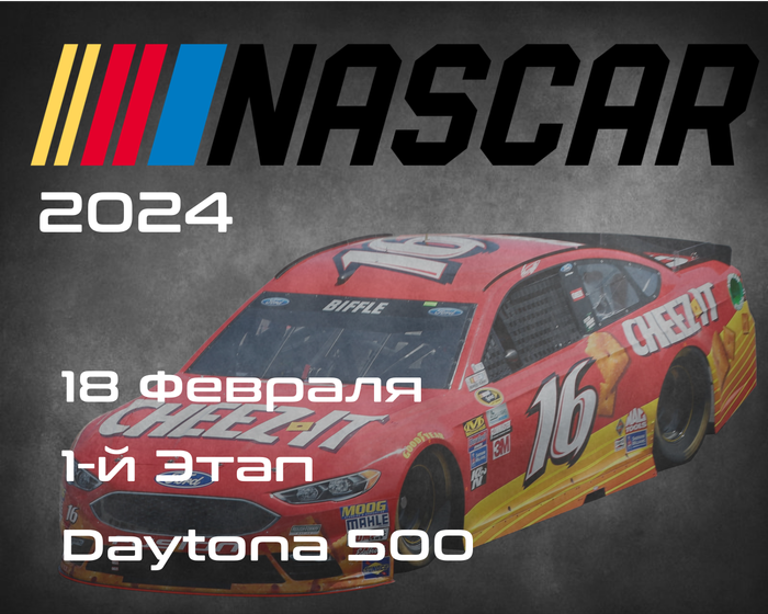 1-й Этап НАСКАР, Дейтона 500. (NASCAR Cup Series, Daytona 500) 15-18 Февраля
